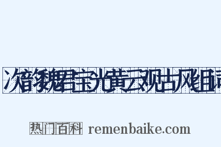 次韵魏君宝光黄云观古风组词是什么意思的图片